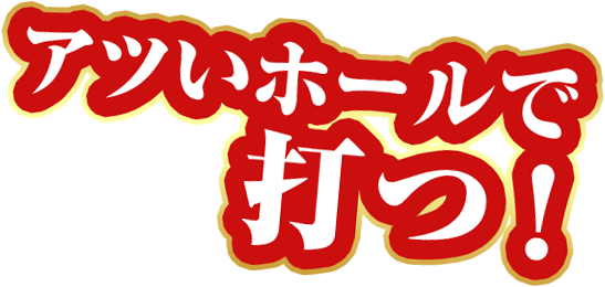 アツいホールで打つ!