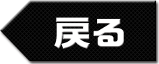 戻る