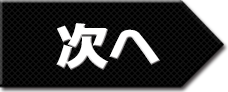 次へ