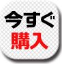今すぐ購入