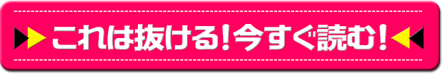 これは抜ける！今すぐ読む！