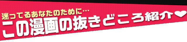 この漫画の抜きどころ紹介