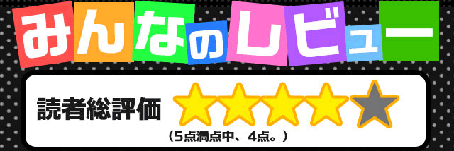 みんなのレビュー