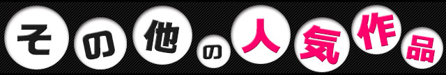 その他の人気作品