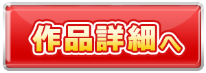 作品詳細