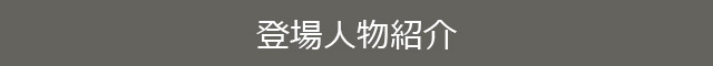 登場人物紹介