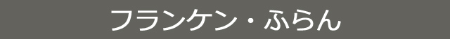 フランケン・ふらん