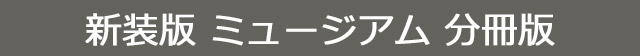 新装版 ミュージアム 分冊版